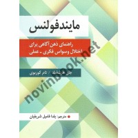 مایندفولنس جان هرشفیلد ترجمه یلدا فامیل شریفیان انتشارات روان